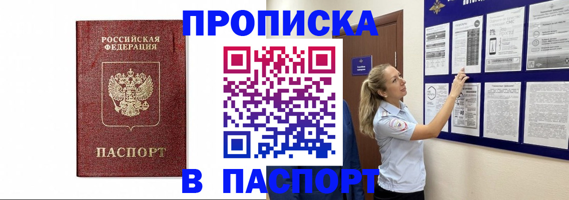 прописка для работы в Железногорске