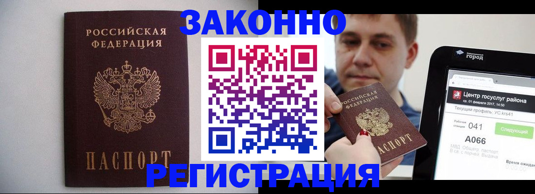 временная регистрация недорого в Железногорске